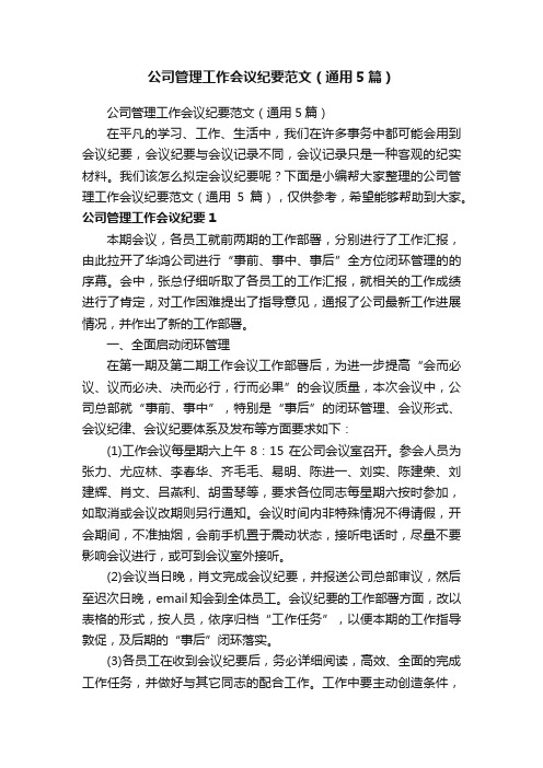 公司管理工作会议纪要范文（通用5篇）