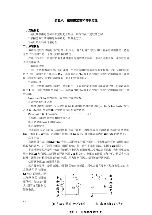 实验八  戴维南定理和诺顿定理