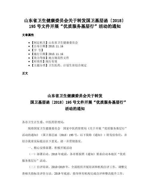 山东省卫生健康委员会关于转发国卫基层函〔2018〕195号文件开展“优质服务基层行”活动的通知