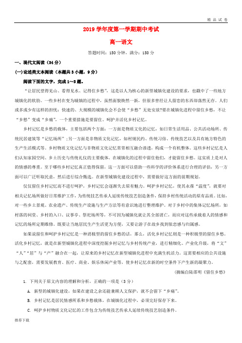 [精品]2019学年高一语文上学期期中试题 人教新目标版(1)