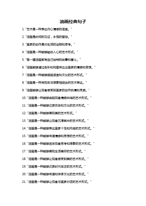 油画经典句子