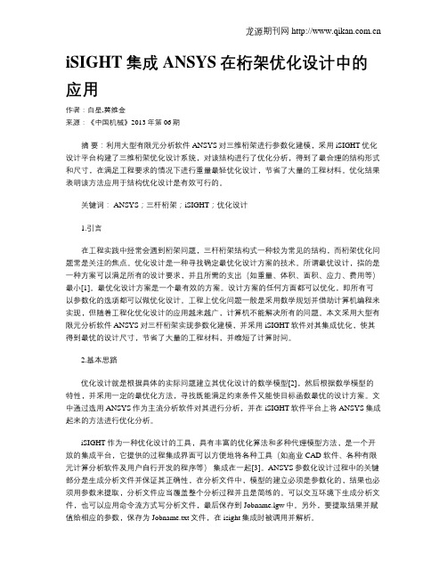 iSIGHT集成ANSYS在桁架优化设计中的应用