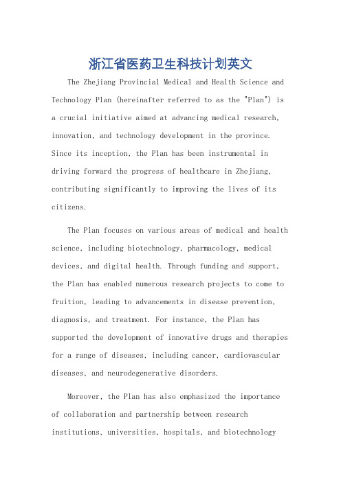 浙江省医药卫生科技计划英文