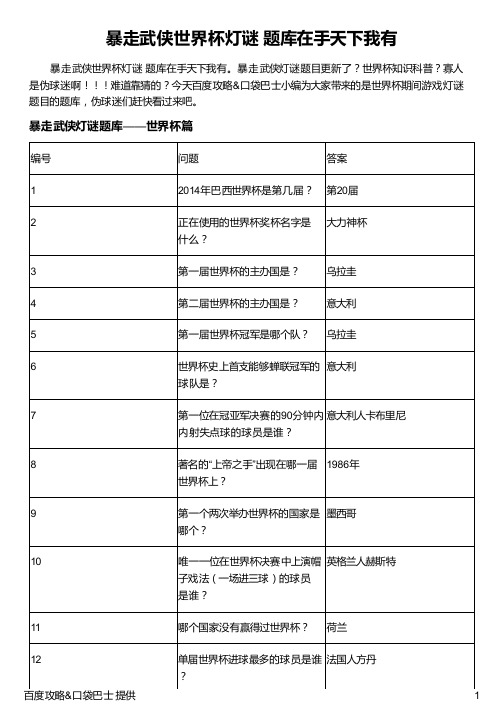 暴走武侠世界杯灯谜题库在手天下我有（精品）