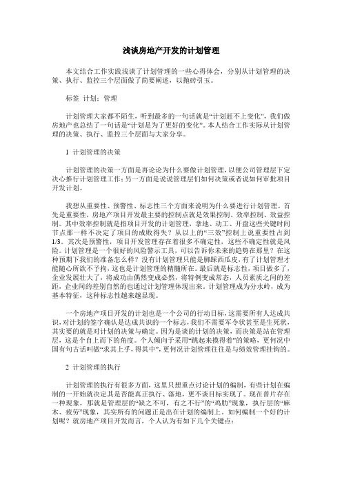 浅谈房地产开发的计划管理