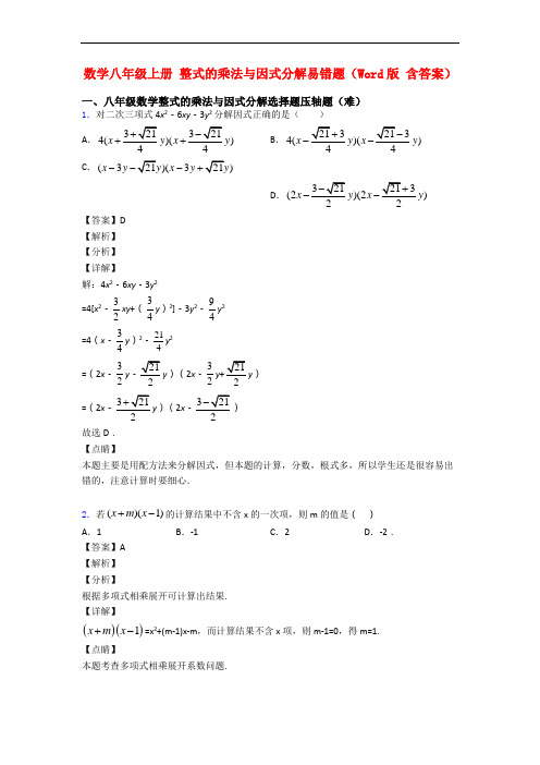 数学八年级上册 整式的乘法与因式分解易错题(Word版 含答案)