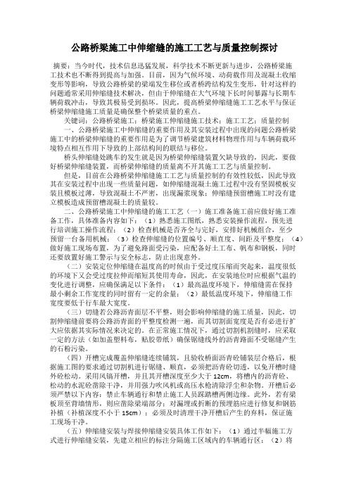 公路桥梁施工中伸缩缝的施工工艺与质量控制探讨