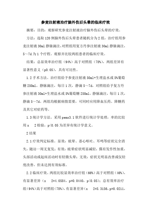 参麦注射液治疗脑外伤后头晕的临床疗效