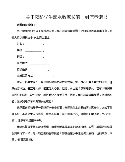 关于预防学生溺水致家长的一封信承诺书