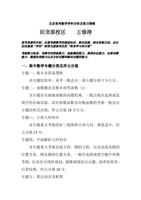 北京高考数学复习分析