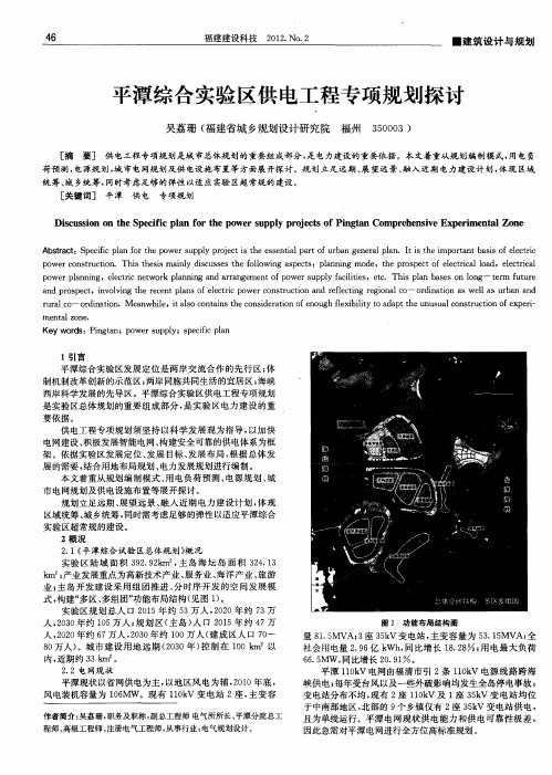 平潭综合实验区供电工程专项规划探讨