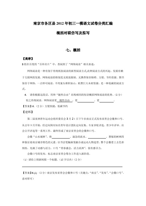 南京市各区县2012年中考一模语文试题分类汇编:概括对联仿写及拟写