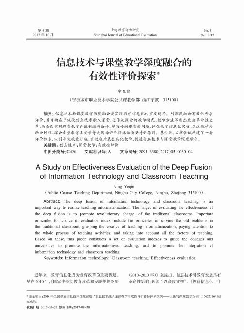 信息技术与课堂教学深度融合的有效性评价探索