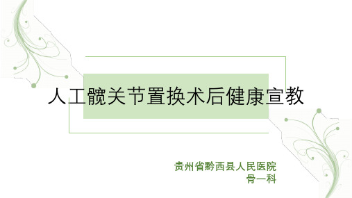 人工髋关节置换术后健康宣教