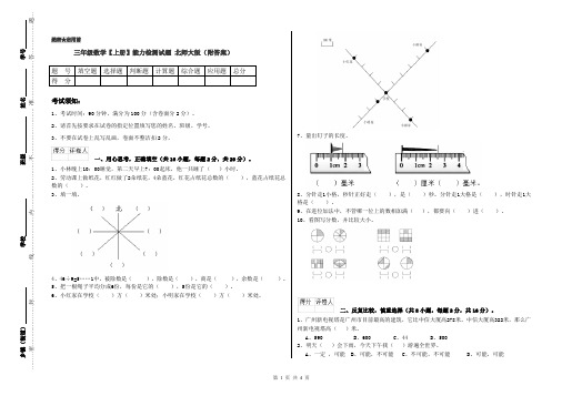 三年级数学【上册】能力检测试题 北师大版(附答案)