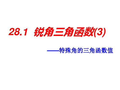 28.1 锐角三角函数(3)