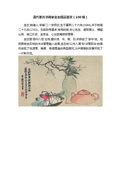 清代著名书画家金农精品鉴赏（100幅）