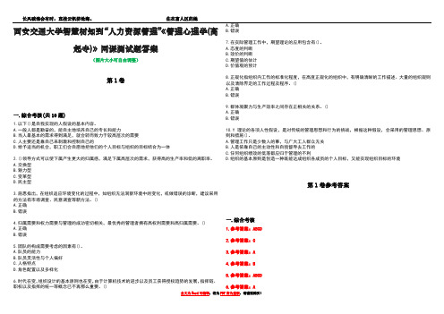 西安交通大学智慧树知到“人力资源管理”《管理心理学(高起专)》网课测试题答案卷2