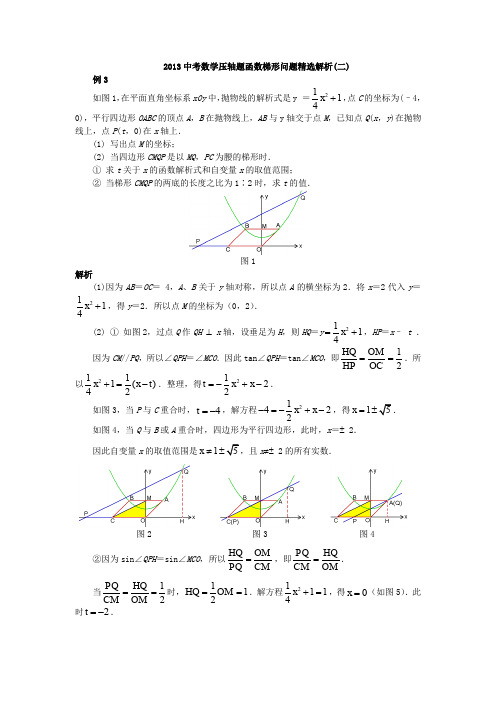 中考数学压轴题函数梯形问题精选解析(二)