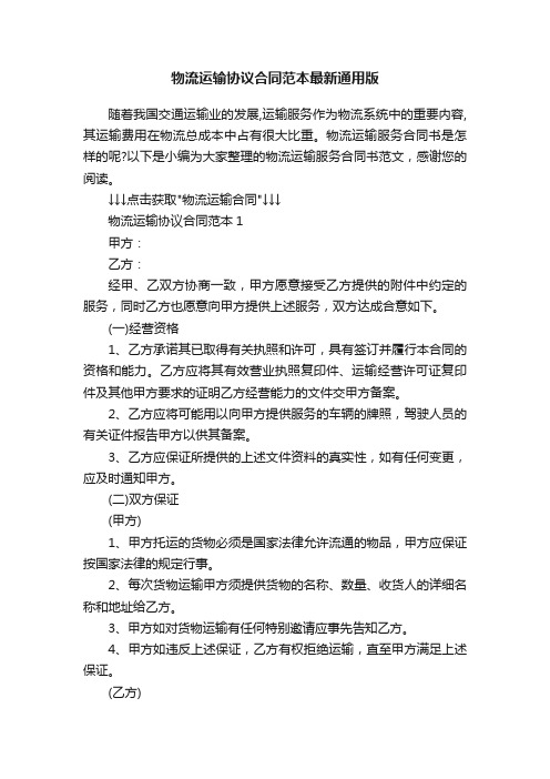 物流运输协议合同范本最新通用版