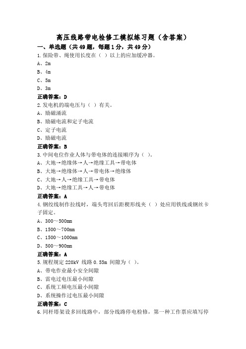 高压线路带电检修工模拟练习题(含答案)