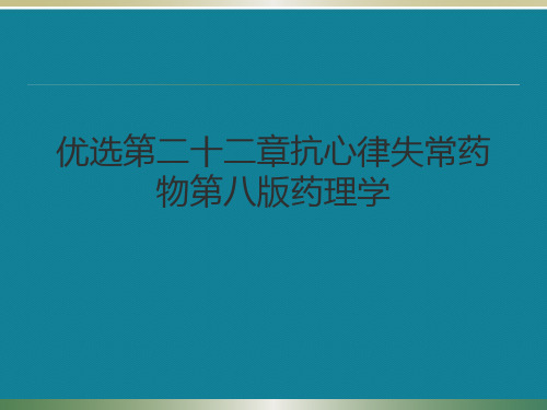 优选第二十二章抗心律失常药物第八版药理学