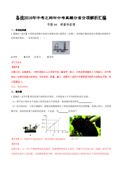 专题06 质量和密度(云南、浙江版)-备战2016年中考之两年中考物理真题分省分项解析汇编(解析版)