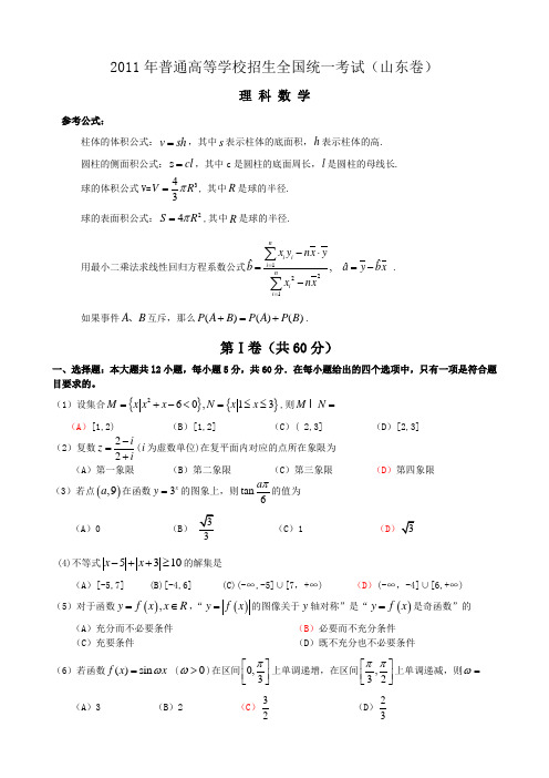 2011年山东高考数学理科真题及答案