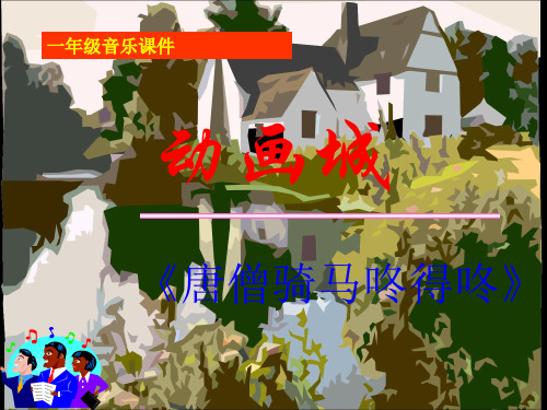 【人教版音乐】小学1一年级上册课件:唐僧骑马咚得咚 课件 (3)