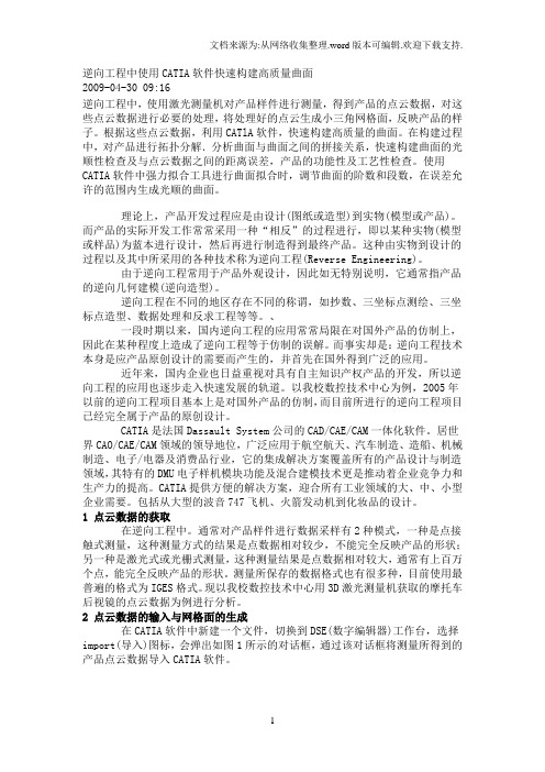 逆向工程中使用CATIA软件快速构建高质量曲面