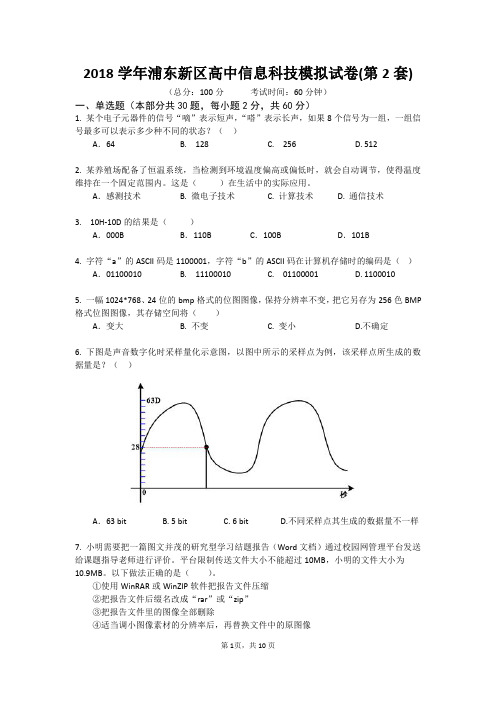 2019年浦东新区高中信息科技模拟试卷(第2套)