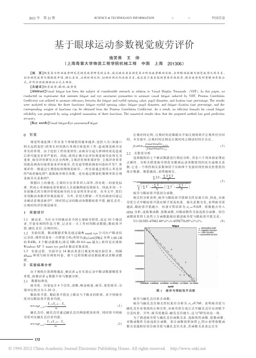 基于眼球运动参数视觉疲劳评价_施笑畏