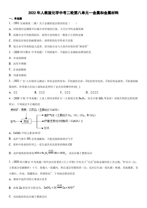 2022年中考化学二轮复习---第八单元金属和金属材料(word版有答案)