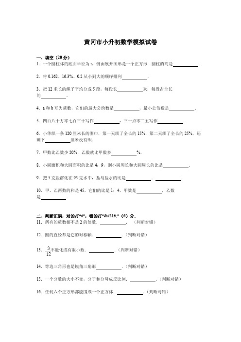 小升初数学模拟试卷及解析湖北省黄冈市