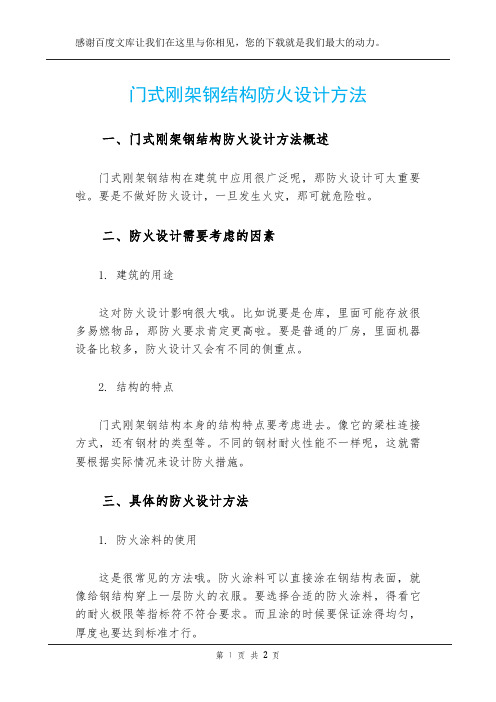 门式刚架钢结构防火设计方法