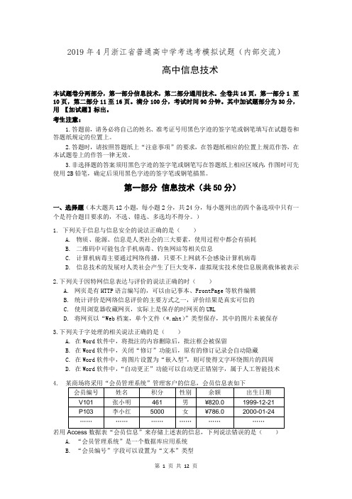 (完整版)2019年4月浙江省普通高中学考选考模拟试题(内部交流)