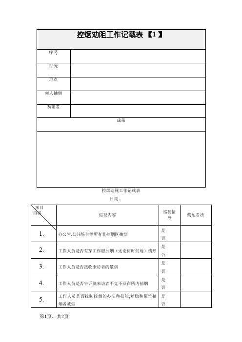 控烟劝阻工作记录表