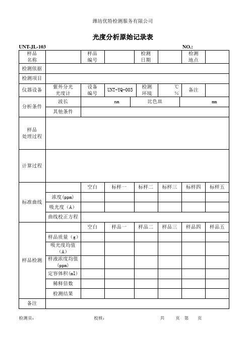 光度分析原始记录