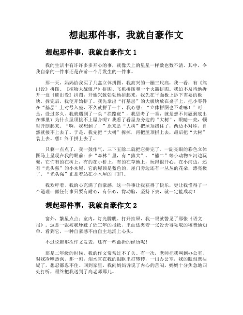 想起那件事我就自豪作文