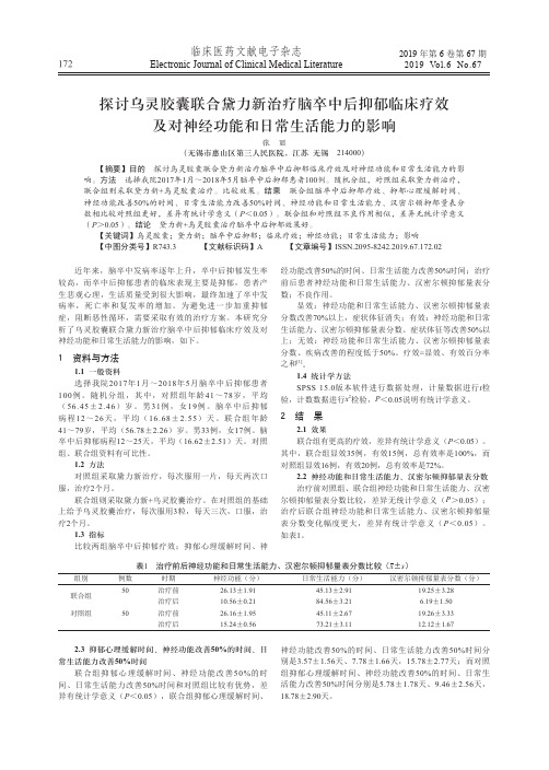 探讨乌灵胶囊联合黛力新治疗脑卒中后抑郁临床疗效及对神经功能和