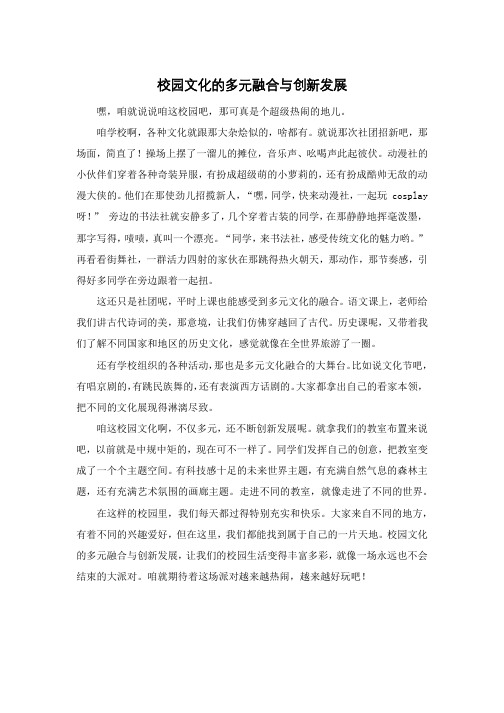 校园文化的多元融合与创新发展