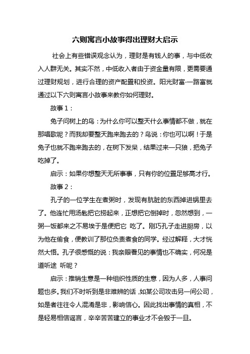 六则寓言小故事得出理财大启示