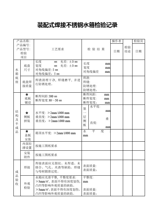 装配式焊接不锈钢水箱检验记录