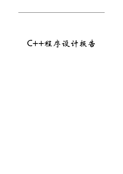 中南大学C++程序设计报告