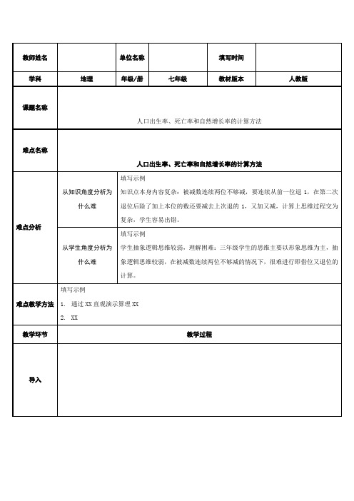 2023-2024学年人教部编版初中地理七年级上册第四章教案人口出生率、死亡率和自然增长率的计算方法