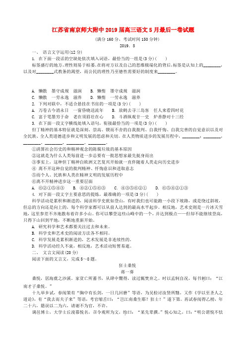 江苏省南京师大附中2019届高三语文5月最后一卷试题(含答案)