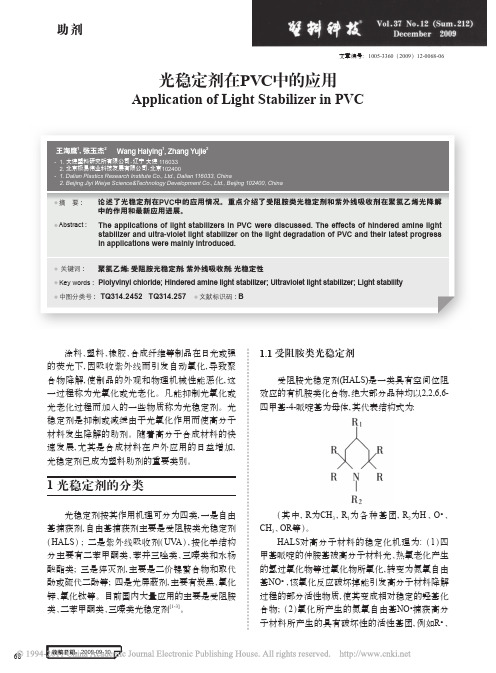 光稳定剂在PVC中的应用_王海鹰