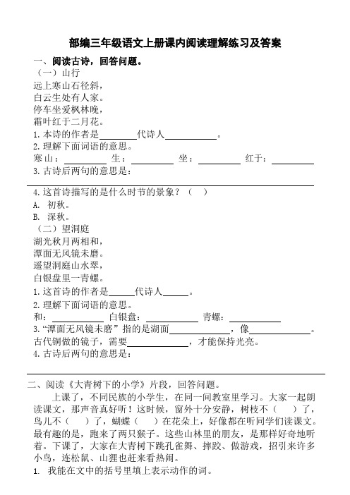 部编三年级语文上册课内阅读理解练习及答案