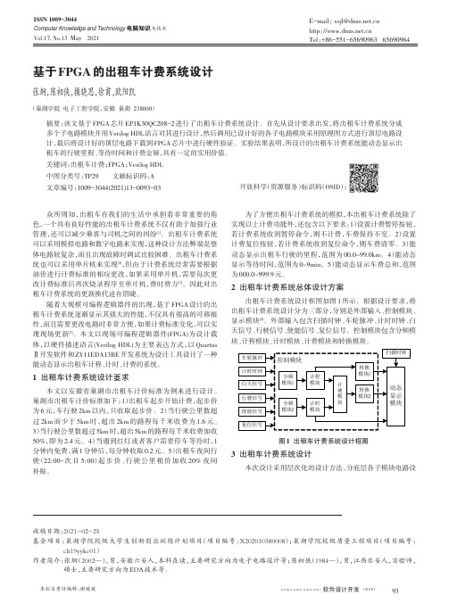 基于FPGA的出租车计费系统设计