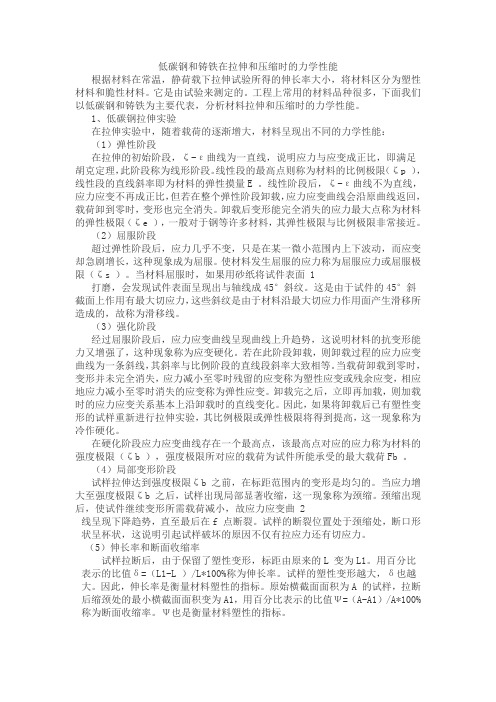 低碳钢和铸铁在拉伸试验中的力学性能